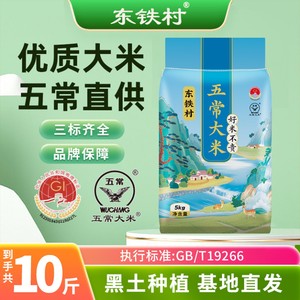 东铁村五常大米5kg黑龙江大米黑土种植现磨产地直发10斤长粒米