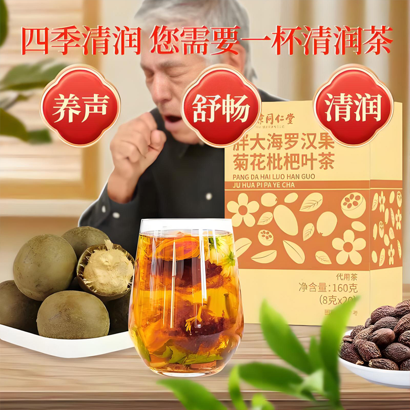 【润肺护嗓/20袋】同仁堂胖大海罗汉果菊花枇杷茶 25.9元