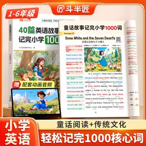 斗半匠/2025新版 40篇童话故事记完1000词 搞定小学英语单词晨读美文汇总表速记手册作文大全阅读理解训练每日一练三四五六年级