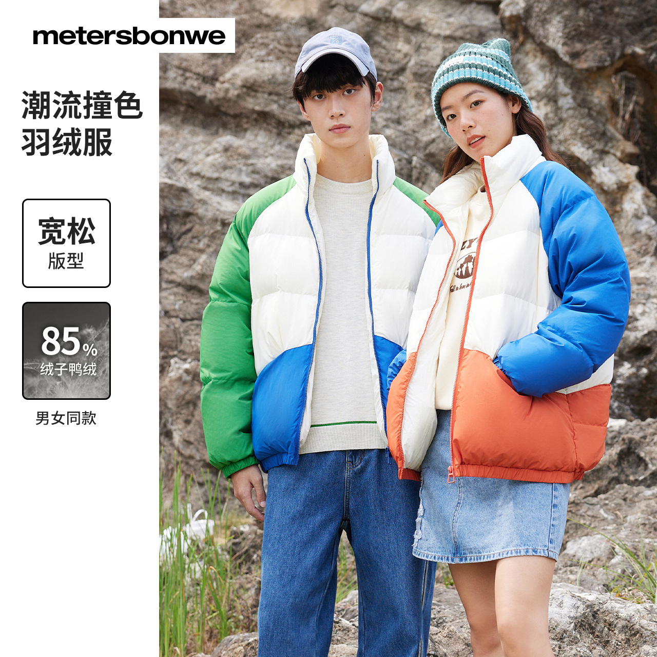 美特斯邦威羽绒服男女春季新款拼接撞色宽松立领保暖外套 99元