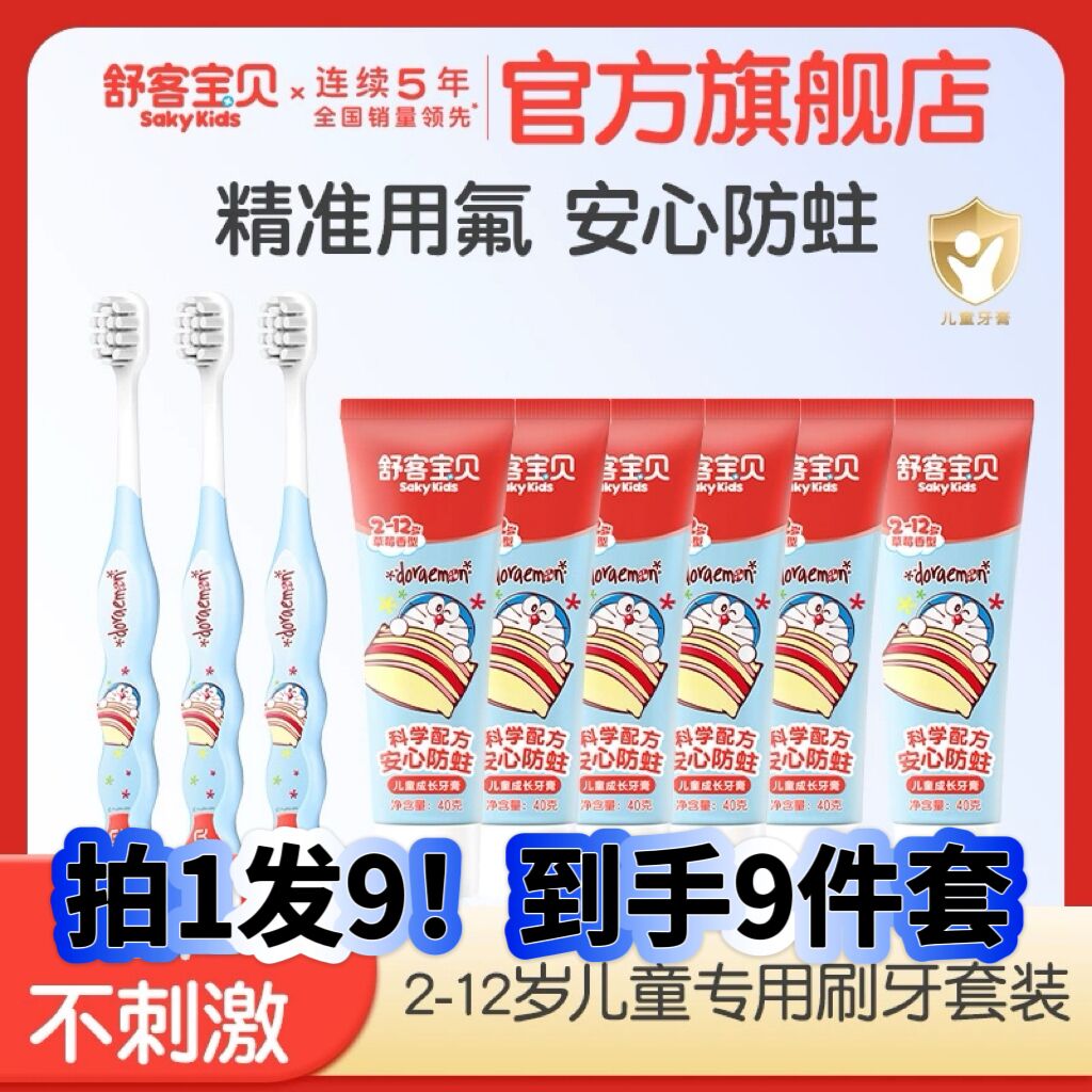 【新品上市】哆啦A梦联名舒客宝贝儿童牙膏牙刷1+2套装儿童专属岁 29.35元