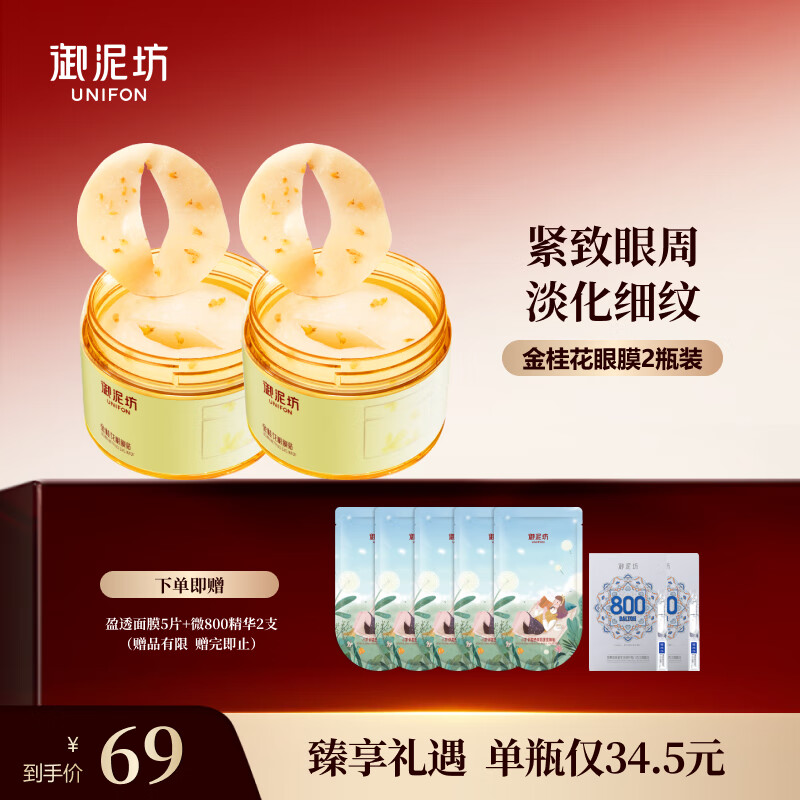 御泥坊眼膜花开似玉金桂花眼膜120片 59元