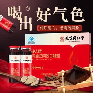 同仁堂 阿胶黄芪当归补气血铁口服液