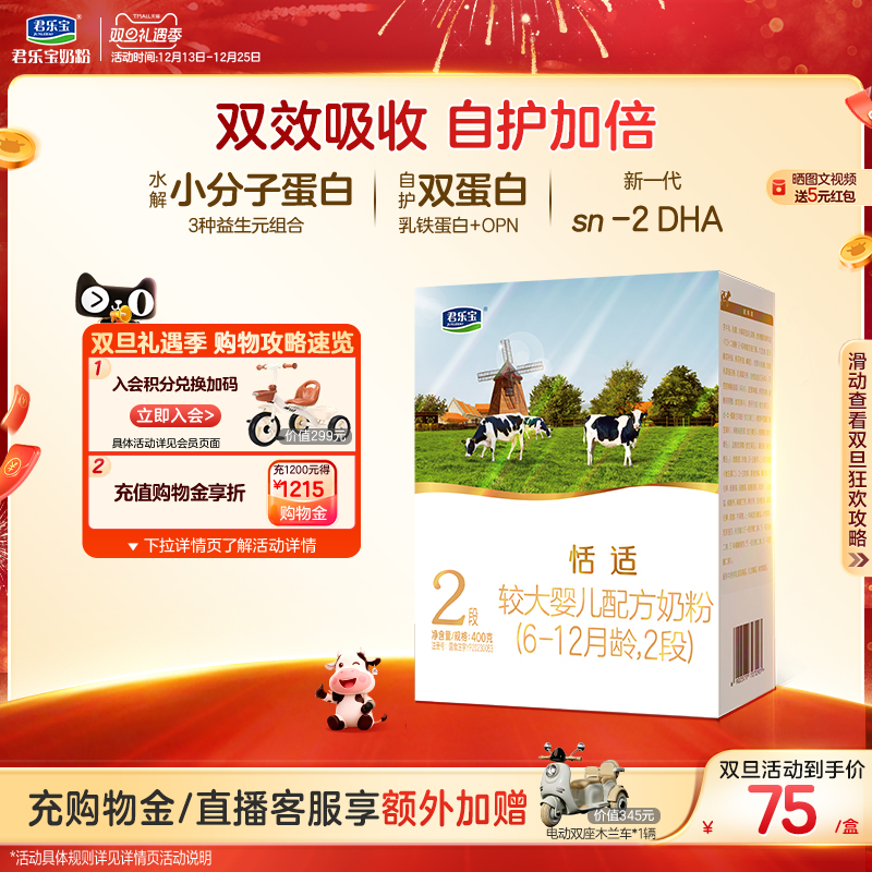 君乐宝旗舰店恬适2段较大婴儿配方牛奶粉二段400g*1盒 43元