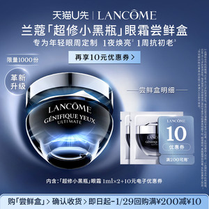 【U先派样】兰蔻超修小黑瓶眼霜体验装 1ml*2  赠10元优惠