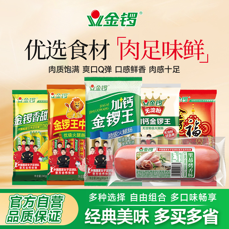 【拍4件】金锣火腿肠加钙金锣王口口福王中王鸡肉肠组合套装香肠 19.9元