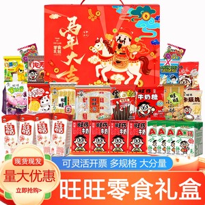 旺旺零食大礼包盒装送亲戚朋友儿童旺仔组合装年货节整箱送礼礼盒
