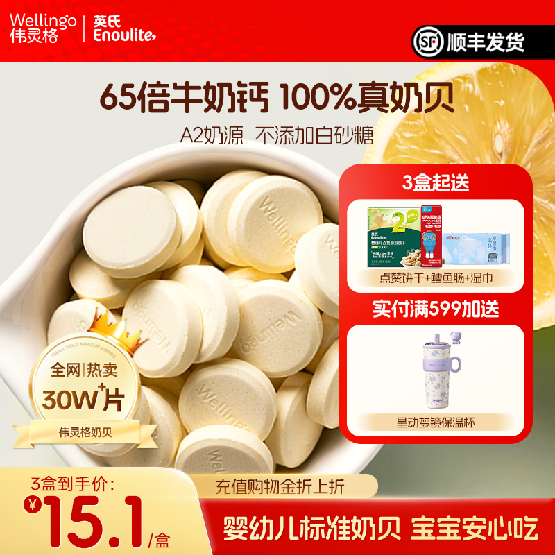 英氏伟灵格宝宝奶片婴幼儿无白砂糖添加儿童A2高钙奶贝零食奶棒 36元