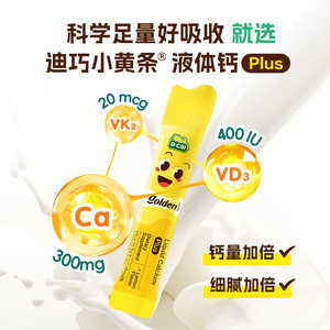 dcal迪巧小黄条液体钙儿童青少年成长钙片学生维生素D补钙6岁以上