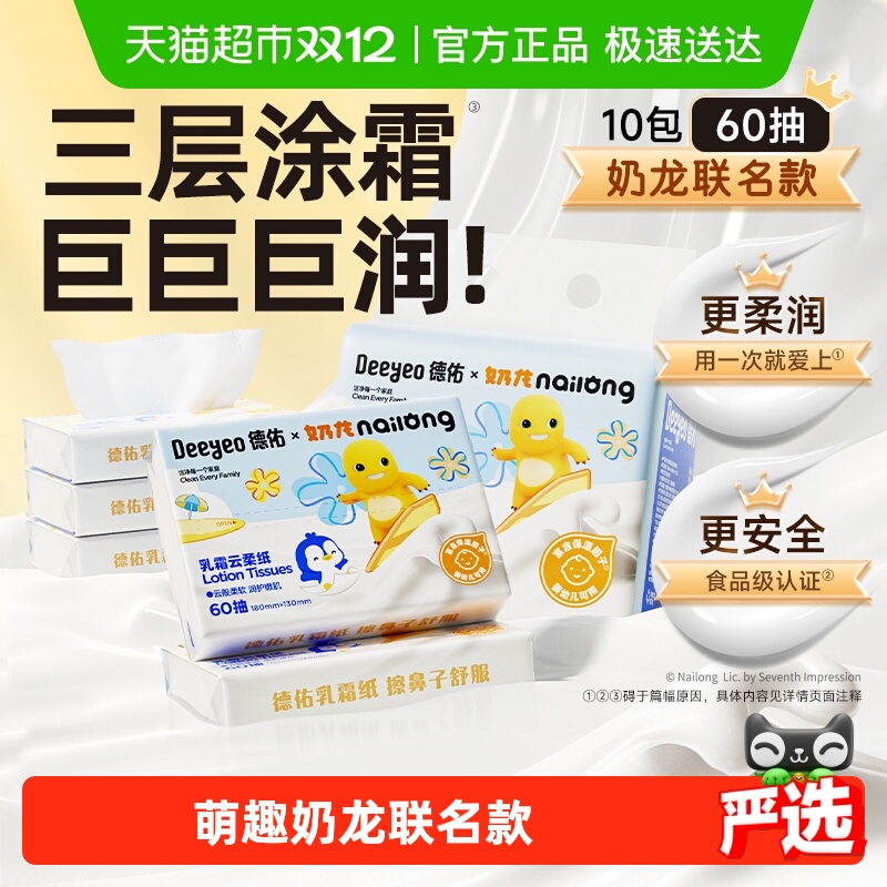 德佑乳霜纸奶龙联名云柔巾柔纸巾保湿纸巾便携抽纸小包非湿巾 10.7元