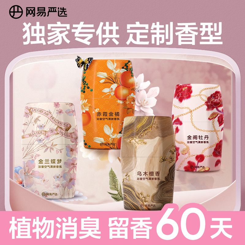 网易严选空气清新剂卫生间除厕所异烟味神器持久家用浴室香氛香薰 10.9元