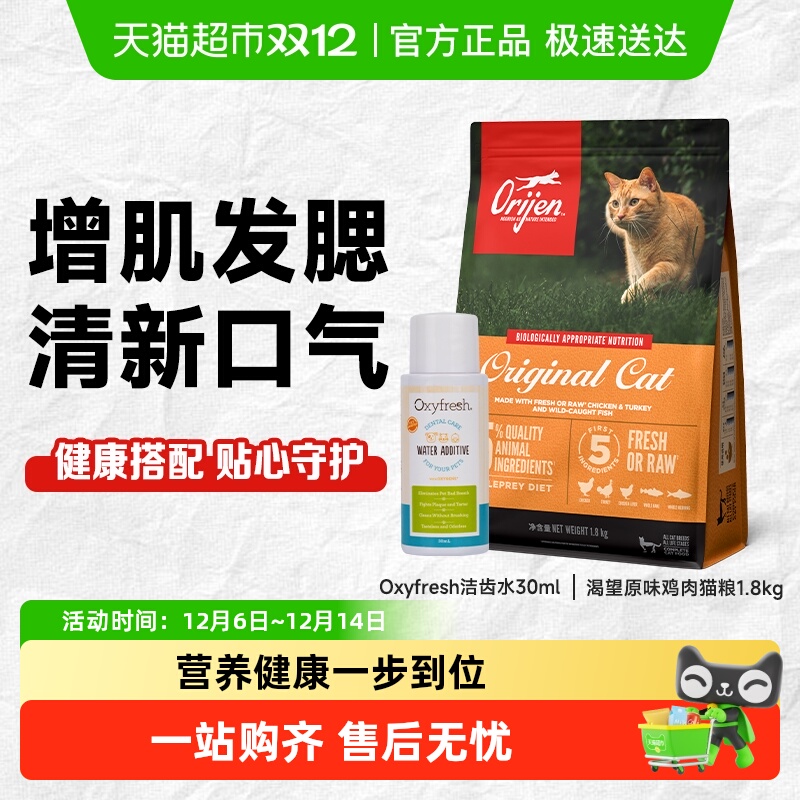 【超级桶】Orijen渴望爱猫原味鸡肉猫粮1.8kg+氧亲新洁齿水30ml 260.3元