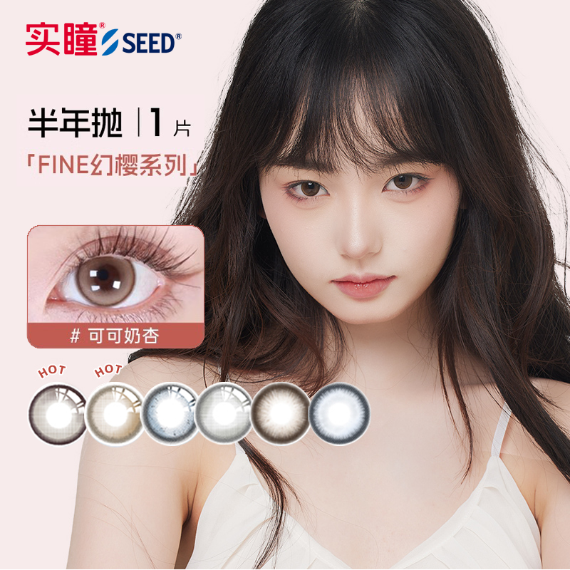 【半年】SEED实瞳幻樱隐形眼镜美瞳近视女半年抛大直径1片旗舰店 28.84元