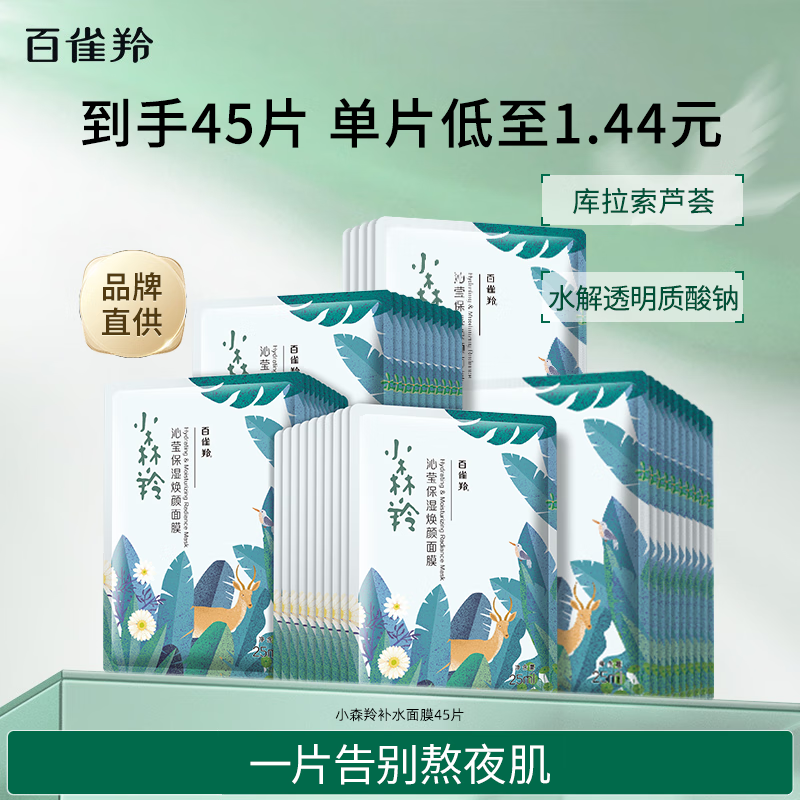 百雀羚小森羚保湿补水面膜45片 45元