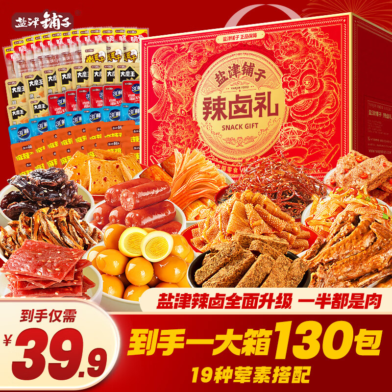 【130包39.9包邮】盐津铺子辣卤零食礼包920g 39.9元