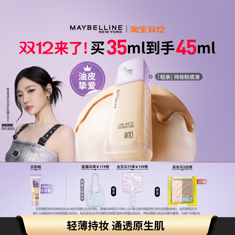 美宝莲纽约轻亲粉底液轻薄自然控油遮瑕持久不脱妆不假面油皮Z 93元