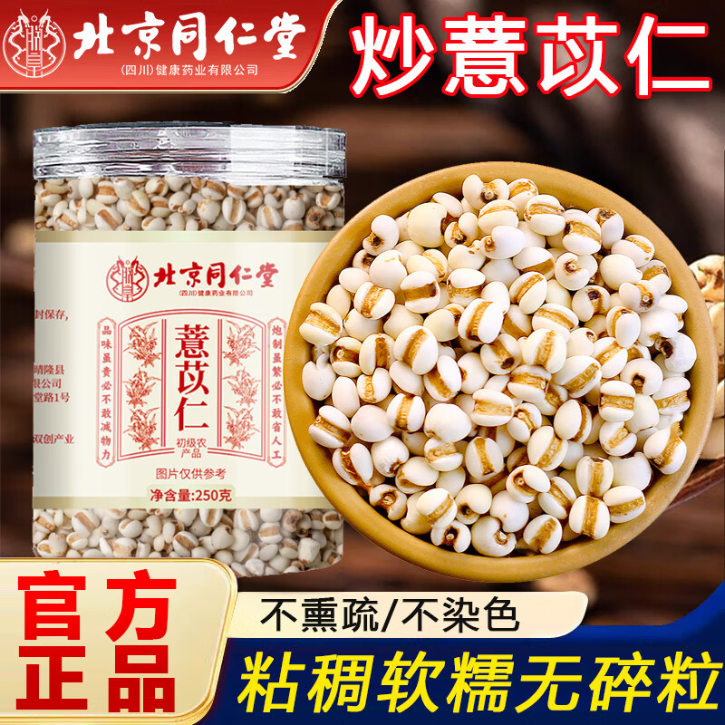 【同仁堂】2盒 利水渗湿 健脾止泻 薏苡仁 34.9元