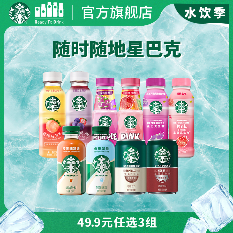 【官方正品】星巴克即饮咖啡星选星冰乐星倍醇派克市场美式瓶装 34.9元