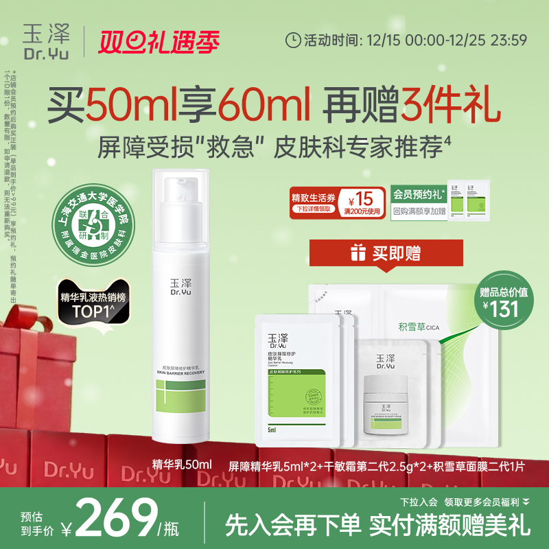 玉泽屏障修护精华乳敏感肌舒缓泛红补水保湿乳液维稳肌肤改善干燥 269元