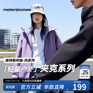 美特斯邦威男女同款夹克秋季简洁舒适防水防风运动连帽功能性外套