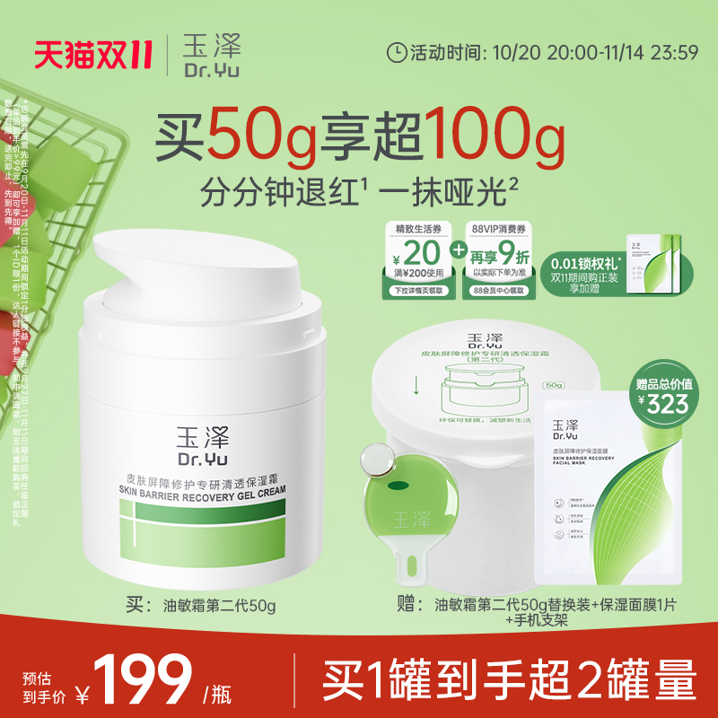 玉泽油敏霜第二代屏障修护舒缓面霜保湿青蒿退红补水控油哑光油皮 209元