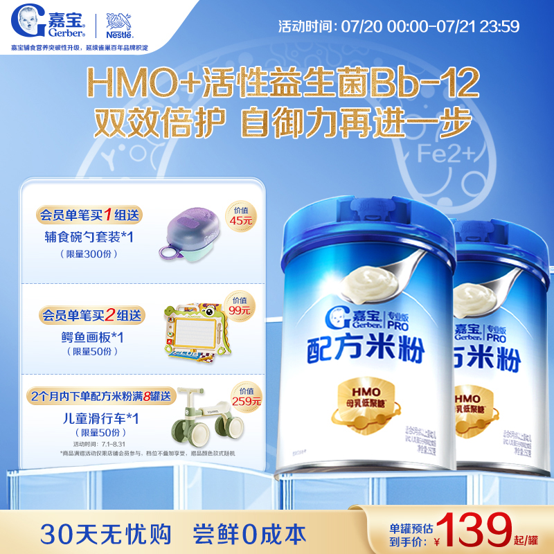 【营养高蛋白】嘉宝配方米粉HMO益生菌辅食高铁婴儿宝宝好吸收2罐 278元