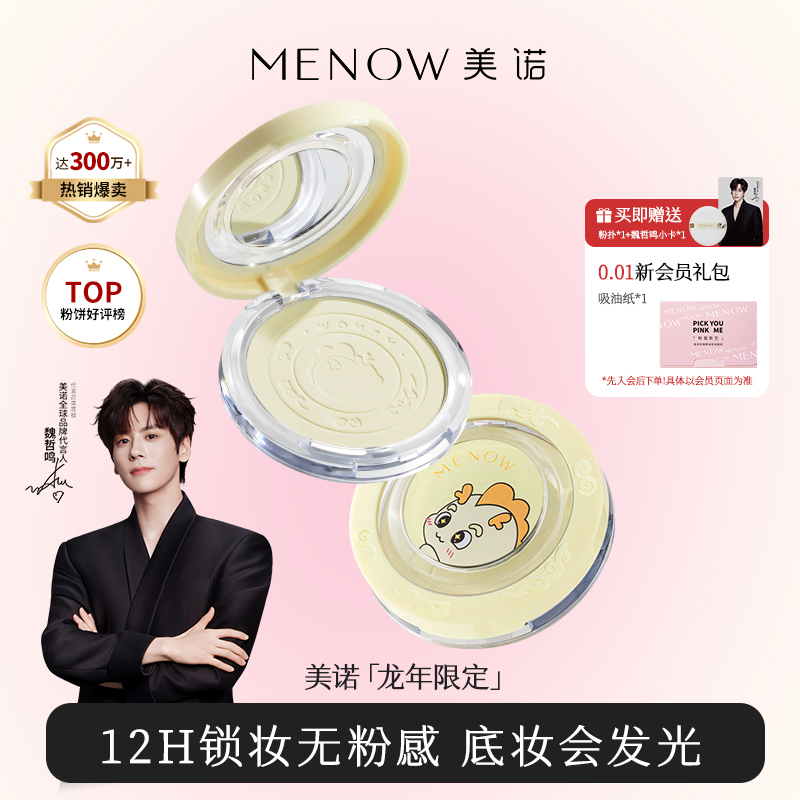 MENOW美诺龙年限定蜜粉饼定妆散粉持久控油遮瑕养肤大白饼女正品 39.9元