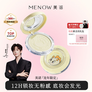 MENOW美诺龙年限定蜜粉饼定妆散粉持久控油遮瑕养肤大白饼女正品