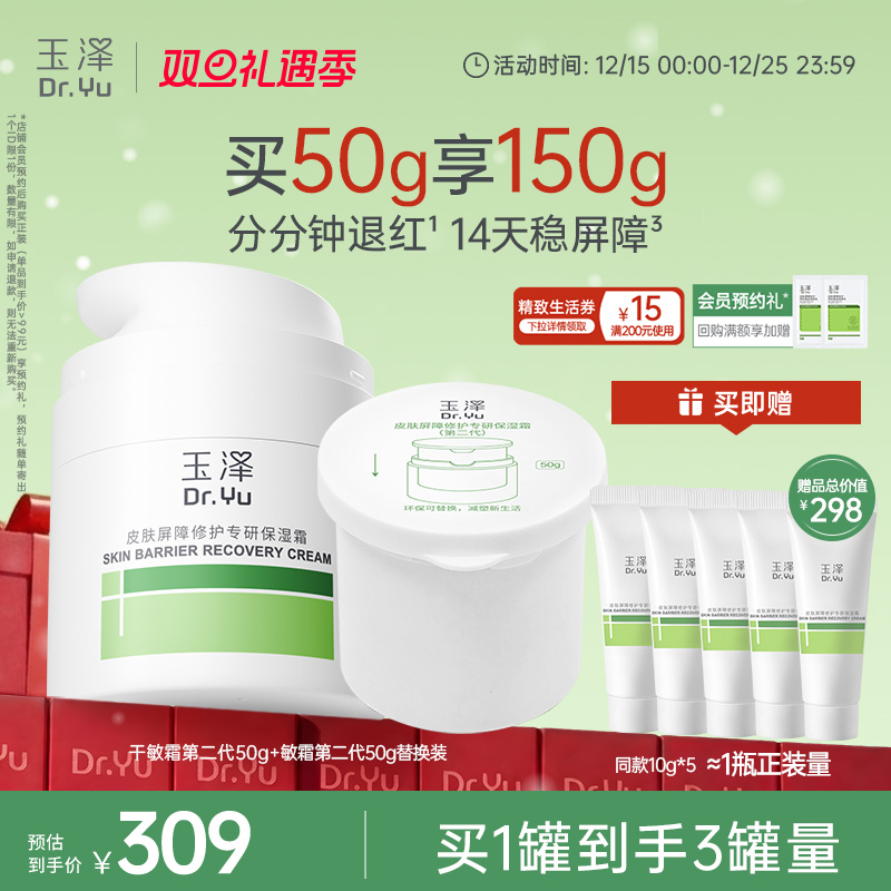 【直播爆爆日】玉泽干敏霜第二代油敏霜保湿修护面霜补水控油舒缓 551元