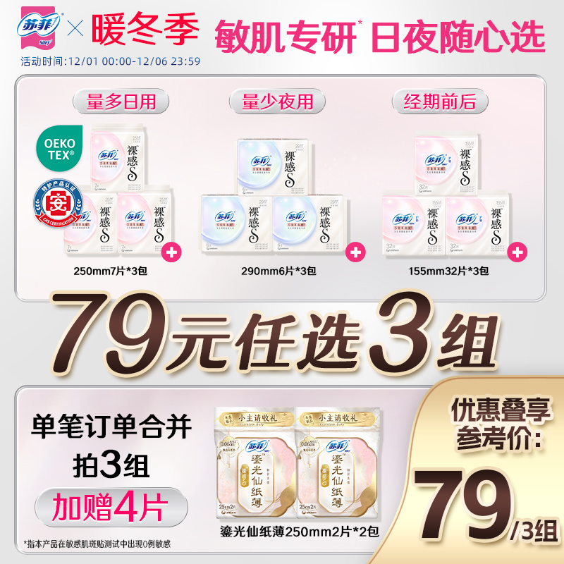 特护认证 苏菲裸感s氨基酸新国标卫生巾敏感肌专研日夜用组合任选 79元