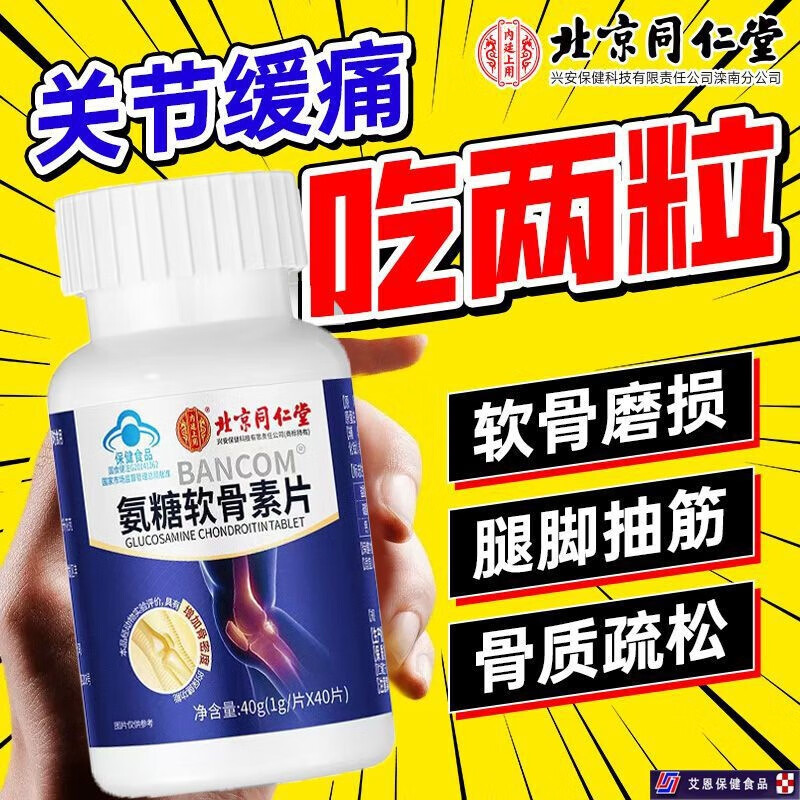 【同仁堂】2瓶 蓝帽认证 关节疼痛 软骨磨损 氨糖软骨素钙片 39.9元