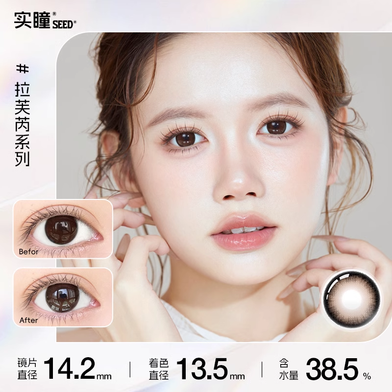 实瞳seed拉芙芮美瞳半年抛大小直径1片装隐形眼镜正品官方旗舰店 19.9元
