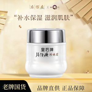 片仔癀皇后牌珍珠霜官方旗舰店官网正品面霜贵妇膏保湿补水膏