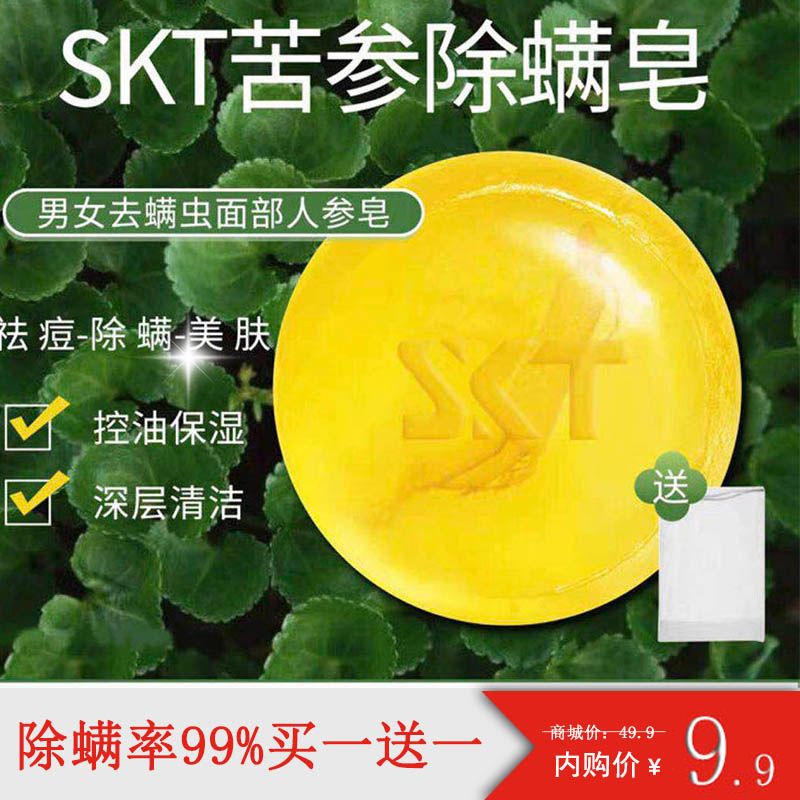 SKT苦参除螨皂100g+起泡网 9.9元
