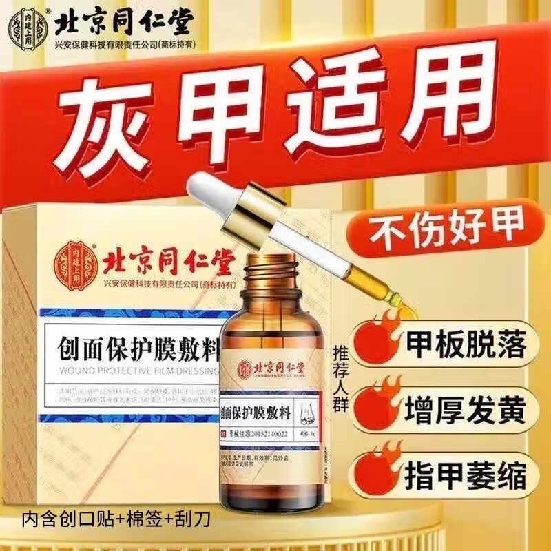 同仁堂 2盒 灰指甲 甲沟炎 护理液 46.9元