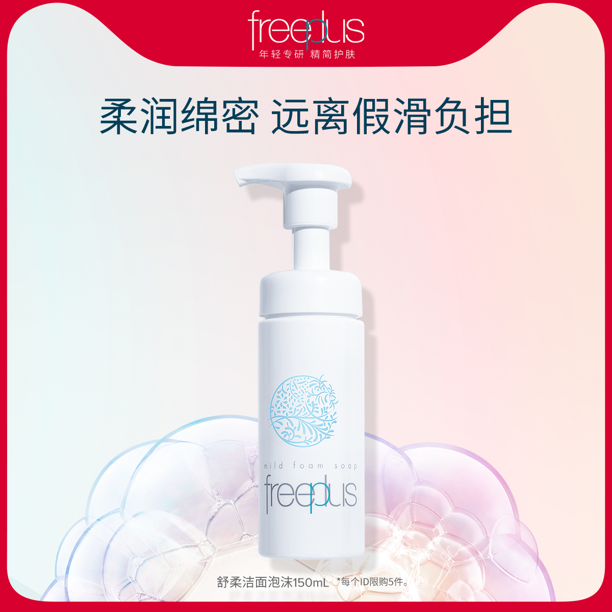 freeplus芙丽芳丝洗面奶氨基酸系洁面泡沫250ml清洁保湿男女官旗 89元