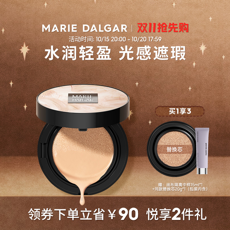 玛丽黛佳水域亮肤气垫霜1+1遮瑕粉底提亮无感大师自然持妆 109元