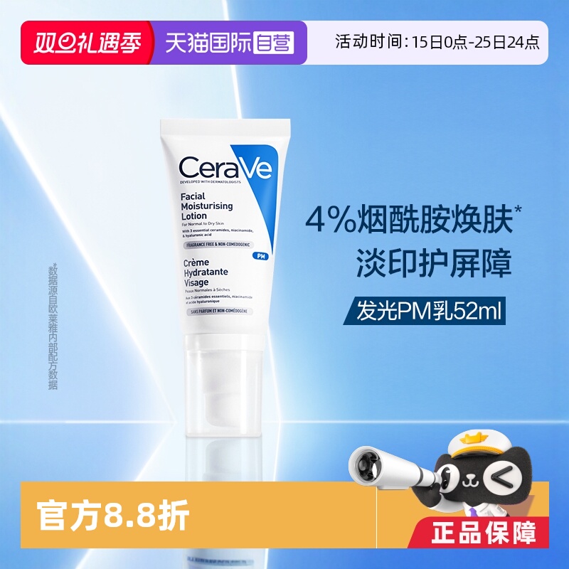 【自营】CeraVe适乐肤发光PM乳52ml烟酰胺修护保湿提亮乳液润肤霜 82元