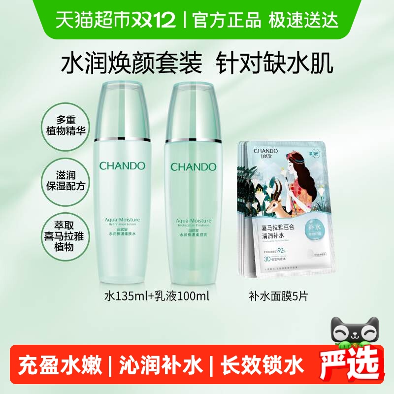 【下拉领补贴】自然堂水润系列护肤套装爽肤水乳液面膜保湿舒缓