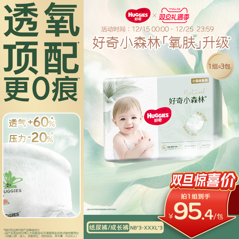 好奇官方小森林心钻纸尿裤成长裤NB-XL*3袋装透氧更低敏 335元
