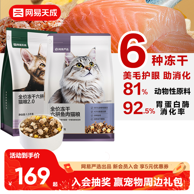 网易天成冻干六拼猫粮增肥鲜肉幼猫成猫猫粮网易严选 364元