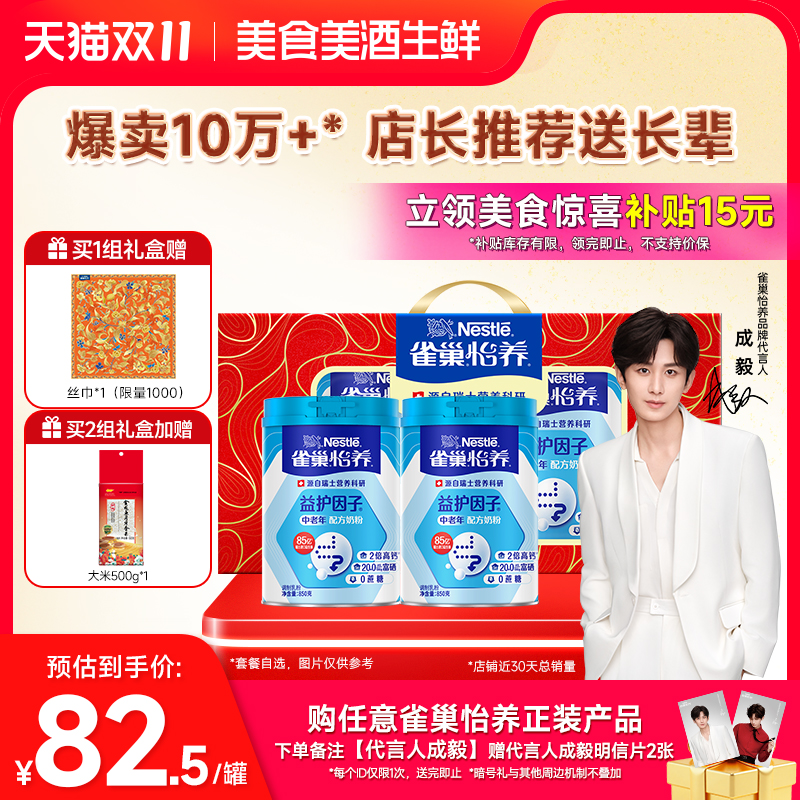 【旗舰店】雀巢怡养益护因子益生菌高钙中老年奶粉850g罐礼盒装 144元