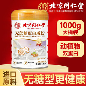  同仁堂 大桶 1000g 无蔗糖营养高钙蛋白质粉