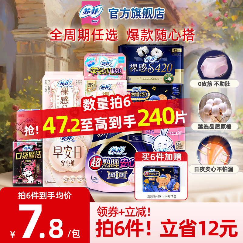 【任选6件】苏菲轻薄透气日夜用卫生巾全周期组合官方旗舰店正品 36.2元