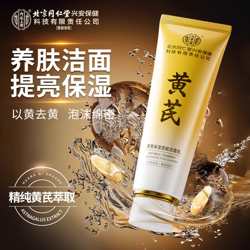 同仁堂 黄芪烟酰胺 巨嫩白强焕亮 洁面乳 26.9元