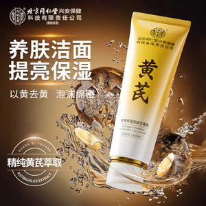 同仁堂 黄芪烟酰胺 巨嫩白强焕亮 洁面乳
