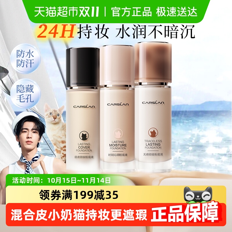 卡姿兰粉底液bb霜保湿官方正品持久遮瑕不脱妆干混油皮女小奶夜猫 87.81元