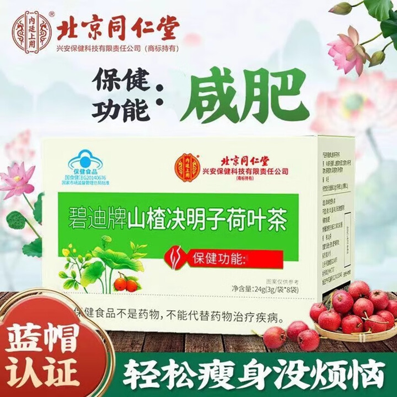 同仁堂】蓝帽认证 功效明确 健康减肥 减肥茶 18.9元