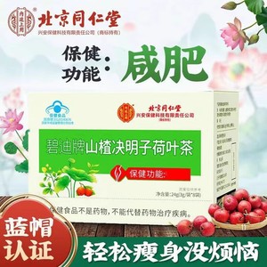 同仁堂】蓝帽认证 功效明确 健康减肥 减肥茶