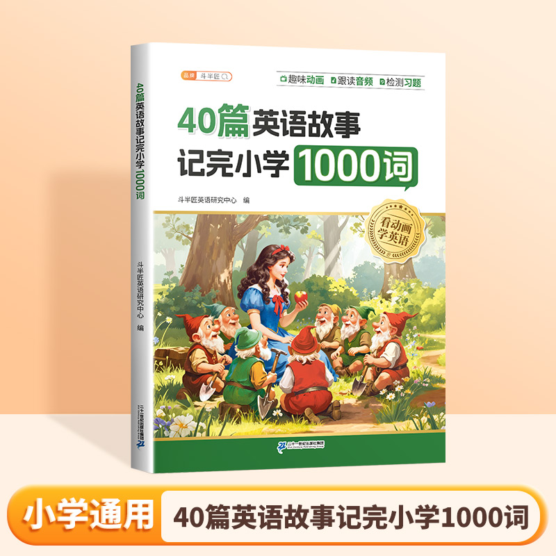 配套动漫】斗半匠40篇童话故事记完小学1000词英语自然拼读记单词趣味动画音频小学生每日晨读美文搞定语法零基础入门教材速记手册 15.8元